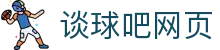 谈球吧网页 - 涵盖全球顶级赛事直播与专业盘口分析的体育门户